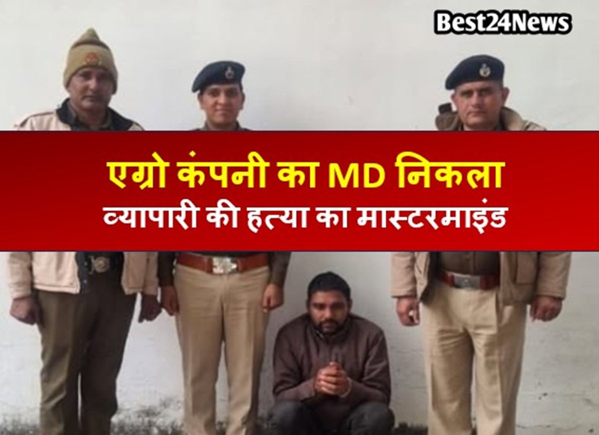 टीम ने एक एग्रो कंपनी के एमडी को गिरफ्तार किया है। उसकी गिरफ्तारी के बाद पुलिस ने अन्य आरोपियों की धरपकड़ तेज कर दी है।