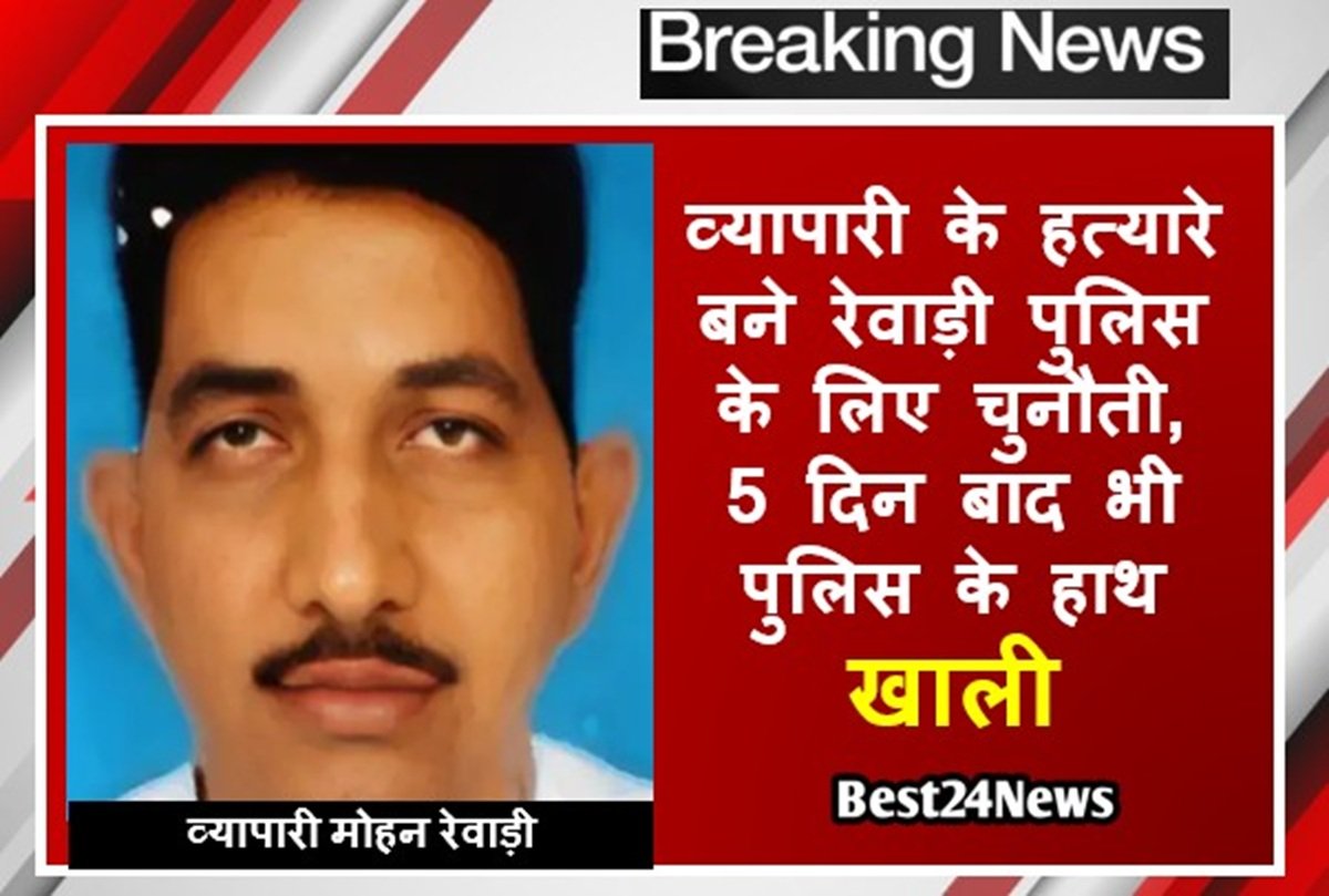 व्यापारी के हत्यारे बने रेवाड़ी पुलिस के लिए चुनौती, 5 दिन बाद भी पुलिस के हाथ खाली