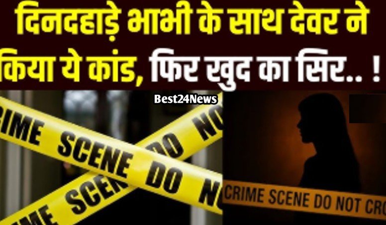 दिनदहाडे देवर ने भाभी के साथ किया ये कांड, फिर
