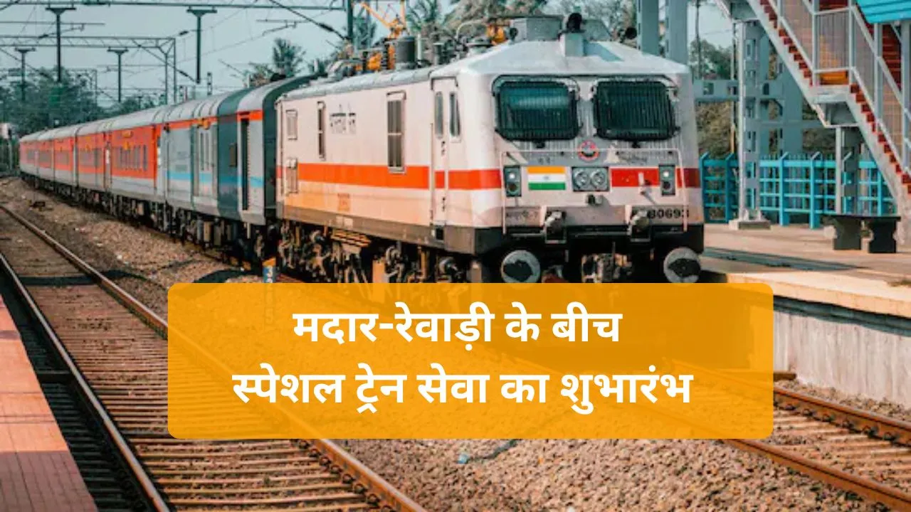 Madar-Rewari Special Train: मदार-रेवाड़ी स्पेशल ट्रेन शुरू, जानिए शेड्यूल और रूट