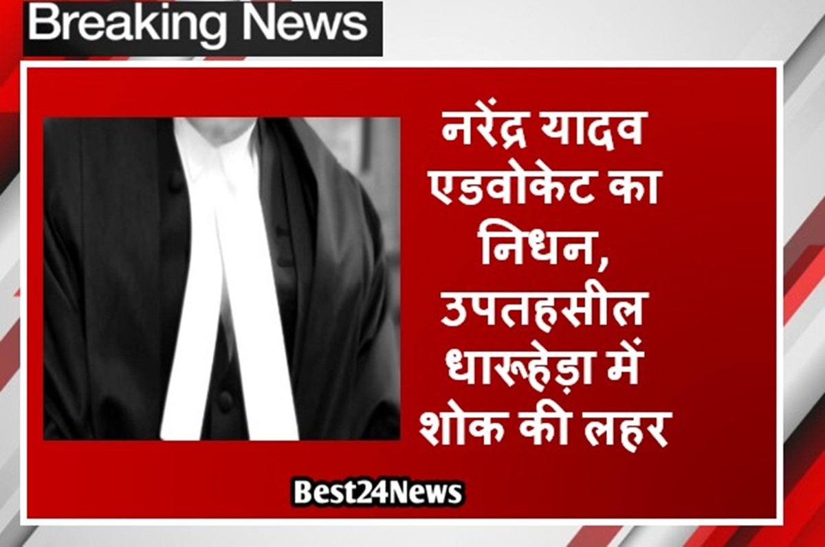 नरेंद्र यादव एडवोकेट का निधन, उपतहसील धारूहेड़ा में शोक की लहर