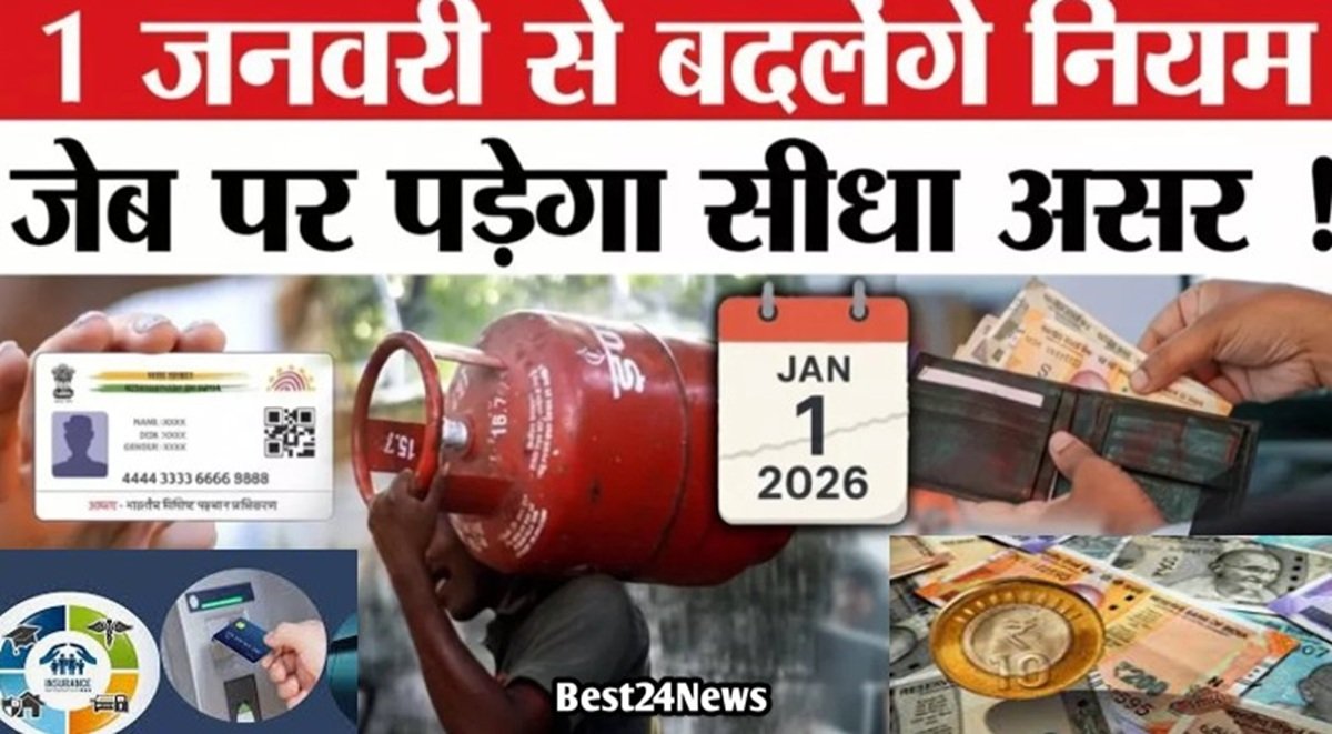 New Rules 2026: नई साल से बदल जाएंगे ये 12 बड़े नियम, जानिए फायदा होगा नुकसान