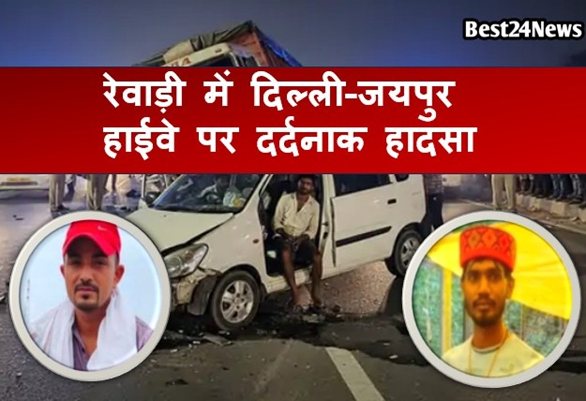 रेवाड़ी में दिल्ली-जयपुर हाईवे पर दर्दनाक हादसा, खाटू श्याम दर्शन को जा रहे दो युवकों की मौत