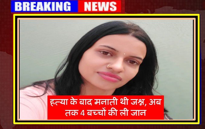 हत्या के बाद मनाती थी जश्न, अब तक 4 बच्चों की ली जान, जानिए कहां और कैसे पकडी गई