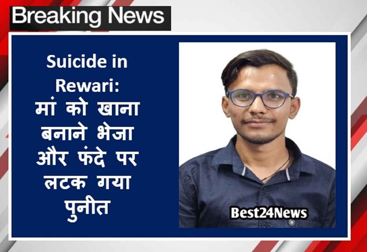 Rewari News: मां को खाना बनाने भेजा और उपर जाकर कमरें में उठाया ऐसा खोफनाक कदम