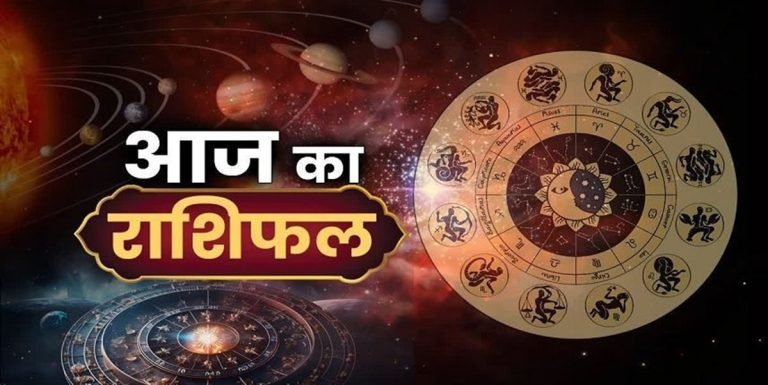 Aaj ka Rashifal:   Rashifal :  इन राशियों की चमकेगी किस्मत, जानिए आपकी राशि का हाल