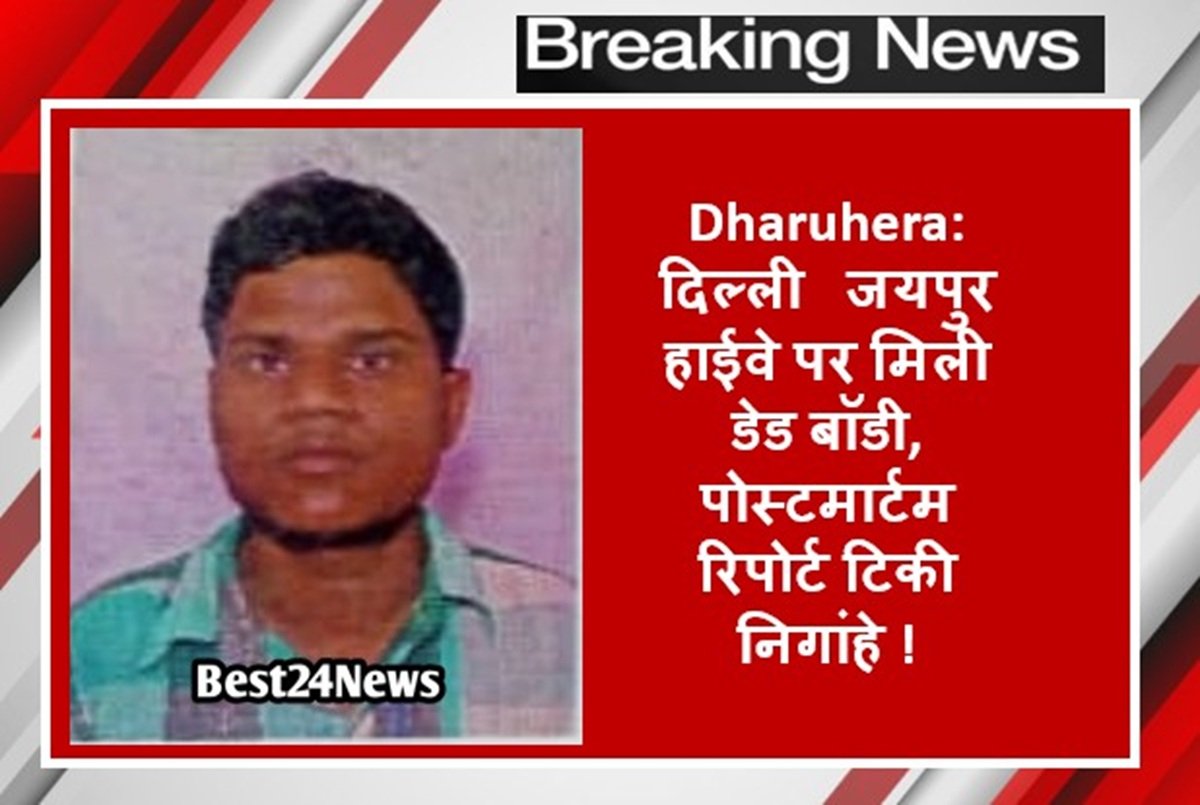 दिल्ली जयपुर हाईवे पर मिली डेड बॉडी, पोस्टमार्टम रिपोर्ट पर टिकी निगांहे