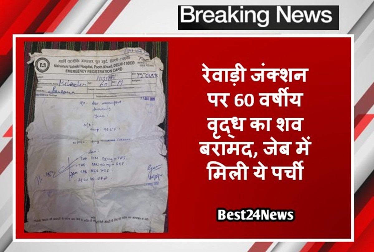 रेवाड़ी जंक्शन पर 60 वर्षीय वृद्ध का शव बरामद, जेब में मिली ये पर्ची