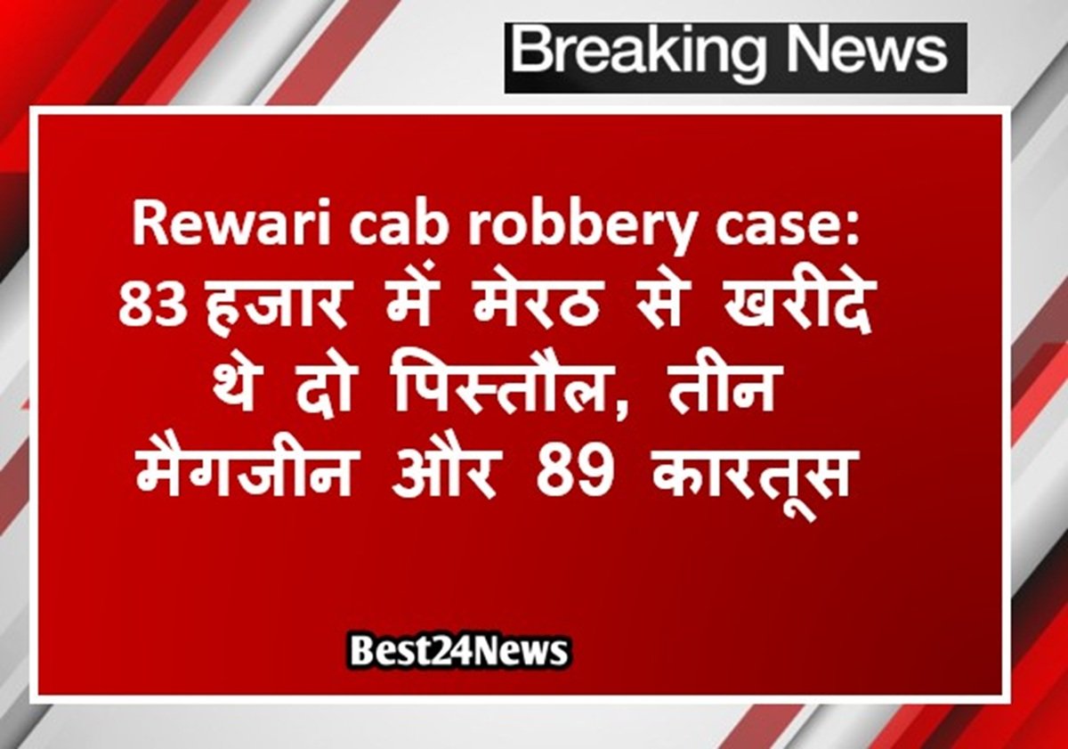 रेवाड़ी कैब लूट मामला: 83 हजार में मेरठ से खरीदे थे दो पिस्तौल, तीन मैगजीन और 89 कारतूस