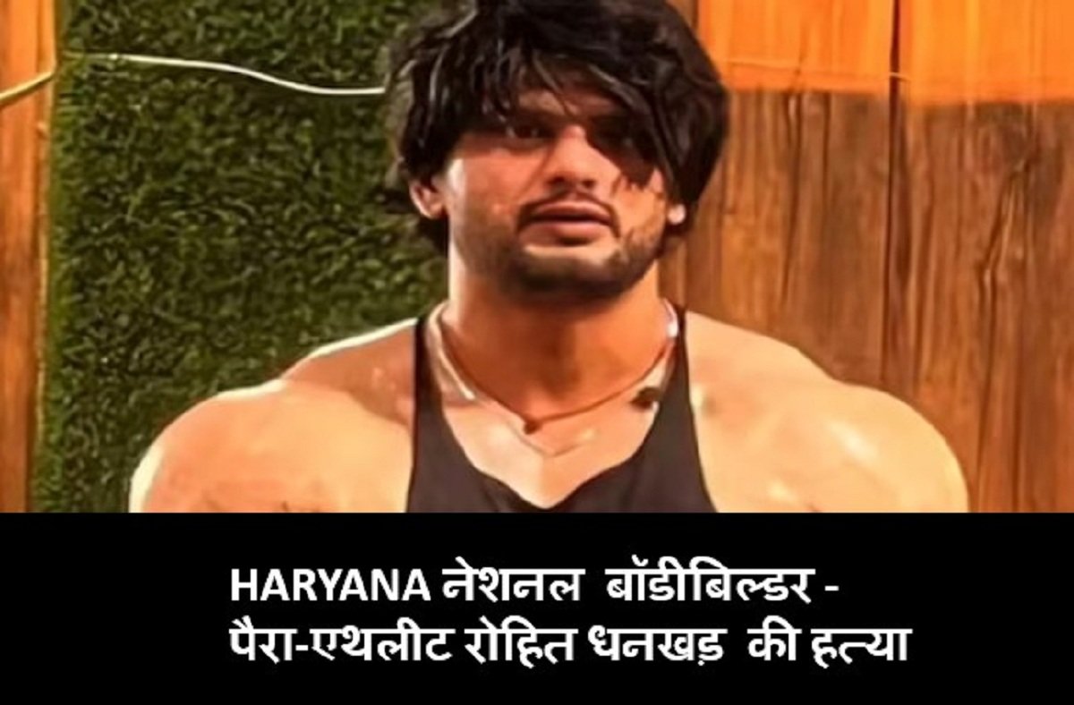नेशनल बॉडीबिल्डर और पैरा-एथलीट रोहित धनखड़ की हत्या