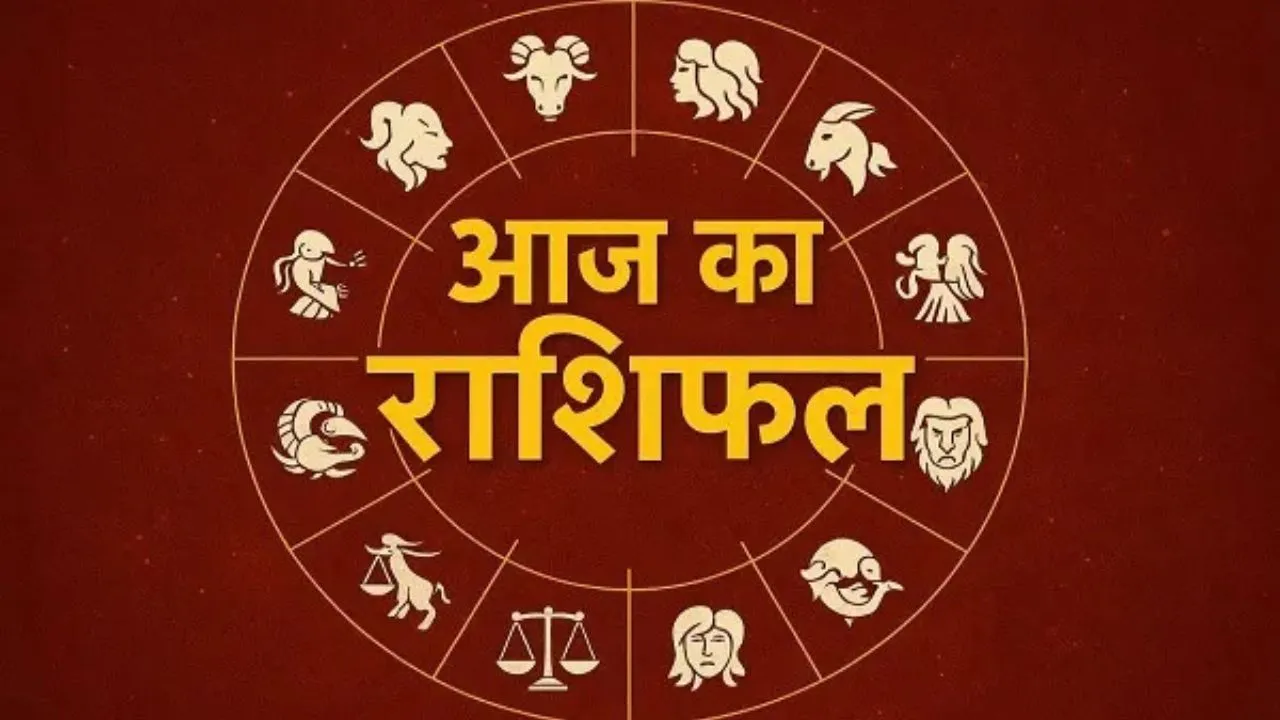 Aaj Ka Rashifal: नौकरी व्यापार स्वास्थ्य को लेकर आज का राशिफल कौन सा बड़ा रहस्य खोलेगा आपके लिए?
