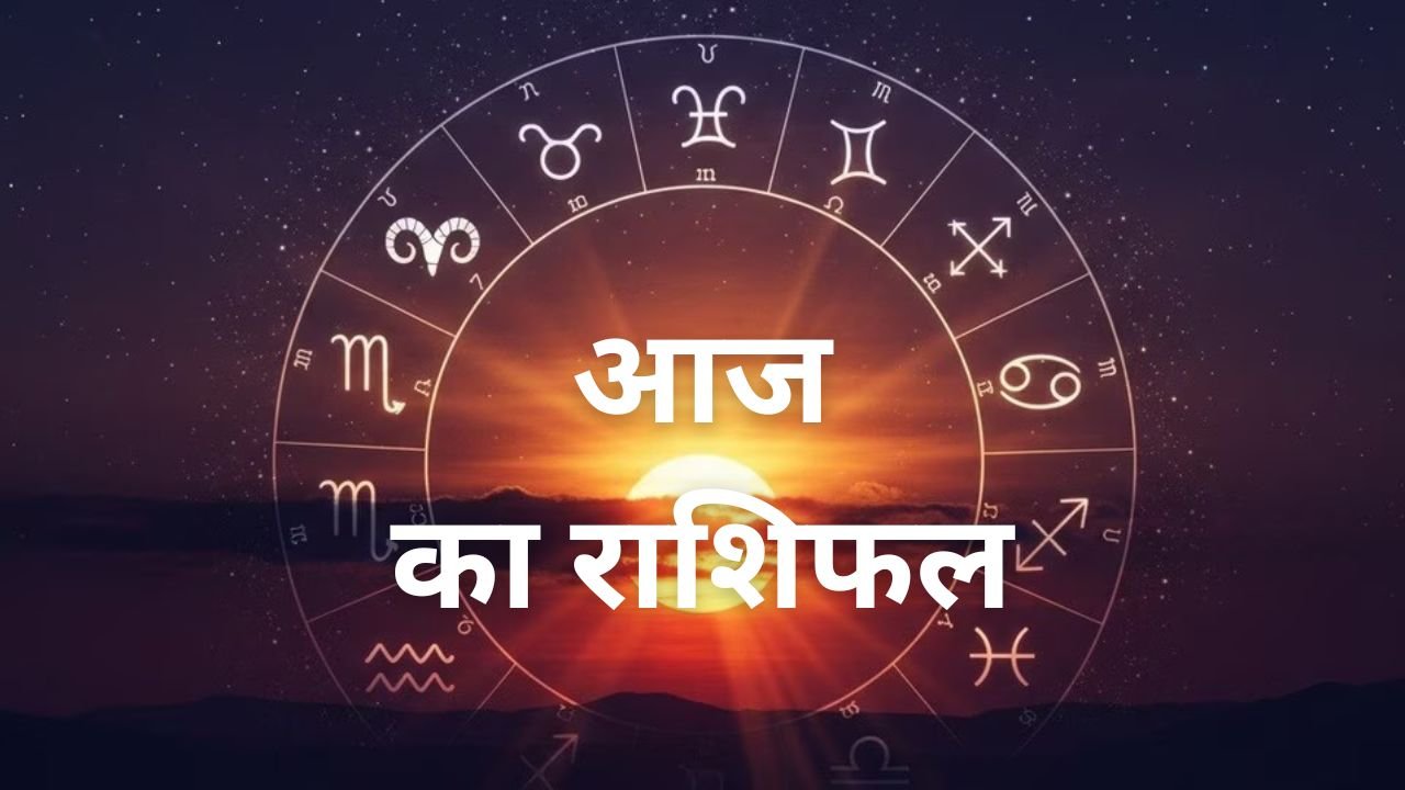 Rashifal 4 Dec 2025: 4 दिसंबर का दिन क्यों साबित होगा कुछ राशियों के लिए बेहद शुभ? ज्योतिष के अनुसार खुला बड़ा राज़