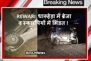 Rewari News: धारूहेड़ा में ब्रेज़ा और स्कॉर्पियो की भीषण टक्कर, नंदरामपुर बास रोड पर लगा जाम