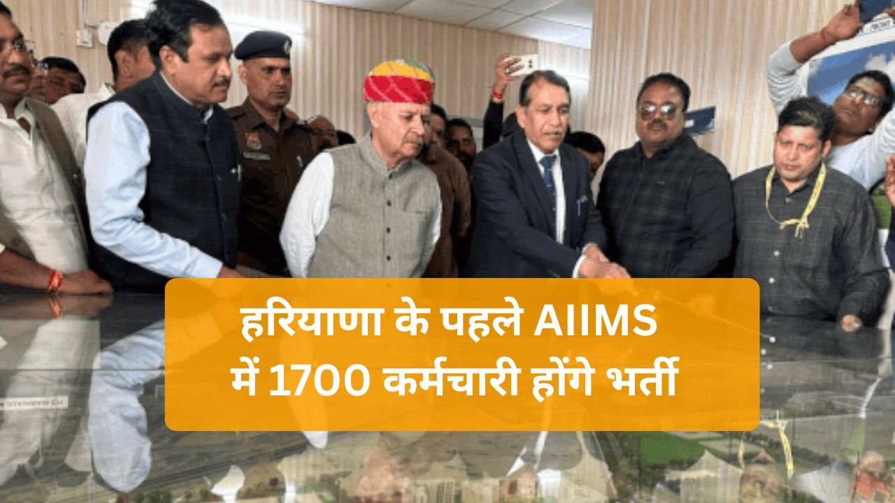 Rewari News: हरियाणा के पहले AIIMS में 1700 कर्मचारी होंगे भर्ती, मार्च से मरीजों के लिए OPD सुविधा होगी उपलब्ध