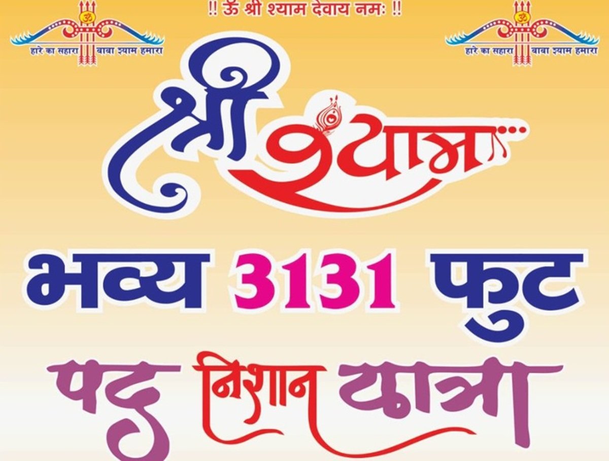 धारूहेड़ा से तावडू जाएगी 3131 फीट की भव्य निशान यात्रा, समाजसेवी बाबूलाल दिखाएंगें हरी झंडी