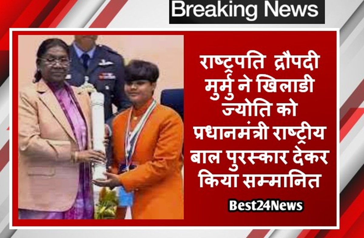 राष्ट्रपति द्रौपदी मुर्मु ने खिलाडी ज्योति को प्रधानमंत्री राष्ट्रीय बाल पुरस्कार देकर किया सम्मानित
