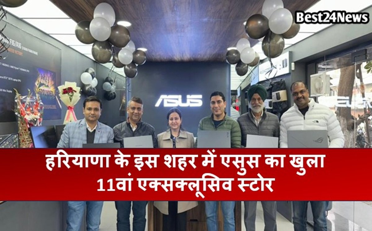 Business: हरियाणा के इस शहर में एसुस का खुला 11वां एक्सक्लूसिव स्टोर, रिटेल नेटवर्क को मिली मजबूती