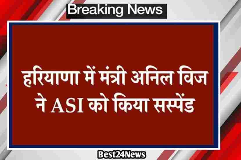 हरियाणा में अनिल विज बड़ा एक्शन, ASI को किया सस्पेंड, जानिए पूरा मामला
