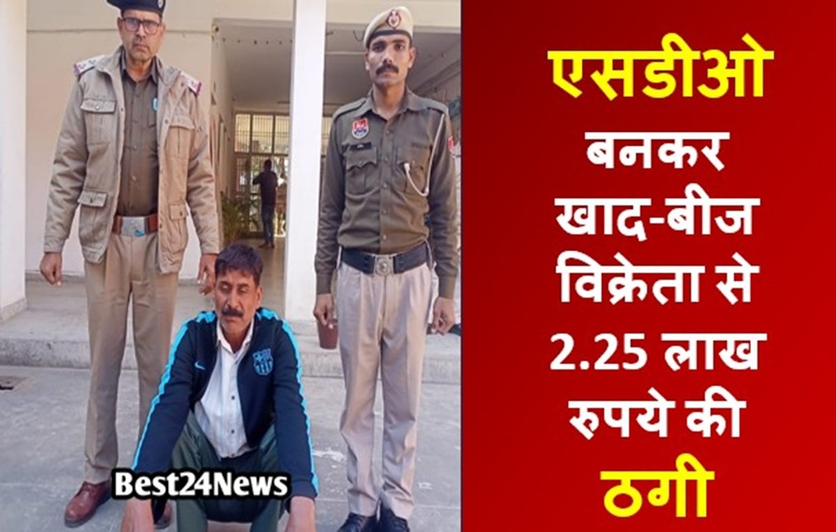 एसडीओ बनकर खाद-बीज विक्रेता से 2.25 लाख रुपये की ठगी, पडोसी ही निकला ढग