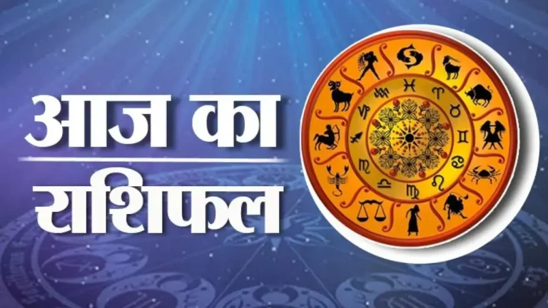 Aaj ka Rashifal: इन राशियों की आज होगी चांदी, जानिए कैसा रहेगा आपका दिन