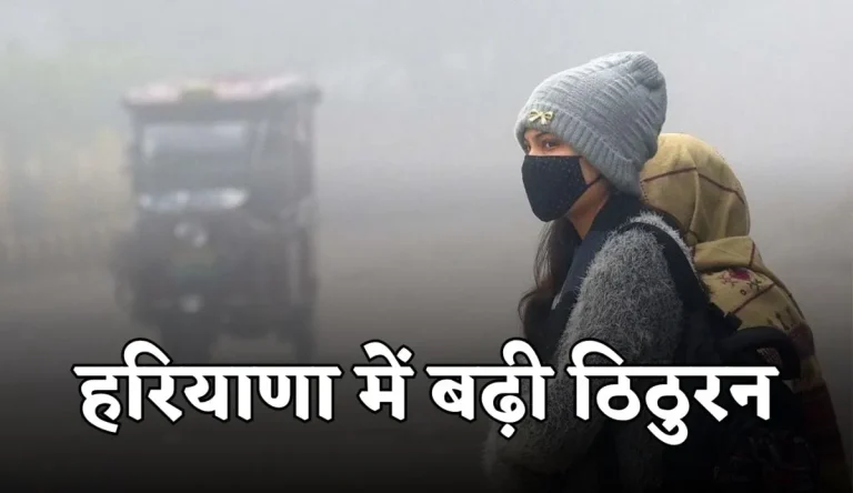 Haryana Weather:  इस दिन आएगी हाड कपाने वाली सर्दी, मौसम विभाग दे दी अपडेट