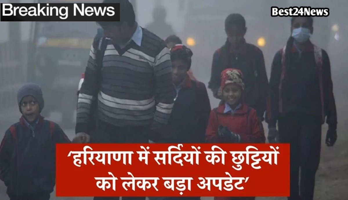 हरियाणा में सर्दियों की छु्ट्टी को लेकर आया बडा अपडेट, जानें कब से बदं होंगे स्कूल