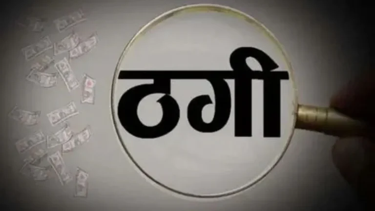 रेवाड़ी में ठगी करने का एक ओर नया हथंकडा, 10 माह बाद आया काबू