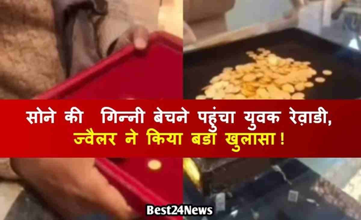 सोने की 400 गिन्नी बेचने पहुंचा युवक रेव़ाडी, ज्वैलर ने किया बडा खुलासा