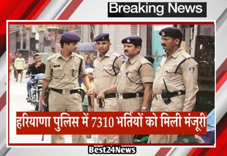 Police Job: हरियाणा पुलिस में जल्द होगी 7310 पदों पर भर्ती