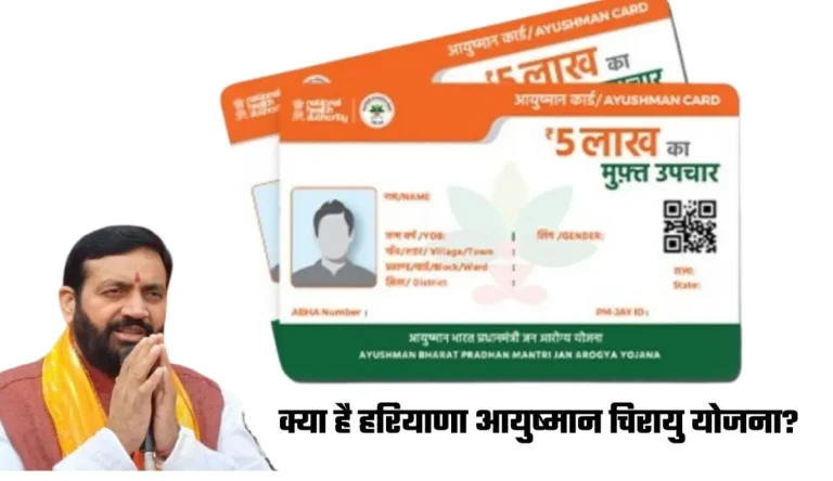Haryana Aayushman Card Yojana: हरियाणा के गरीब लोगों के लिए बड़ी खुशखबरी! इन लोगों का होगा 5 लाख तक फ्री इलाज