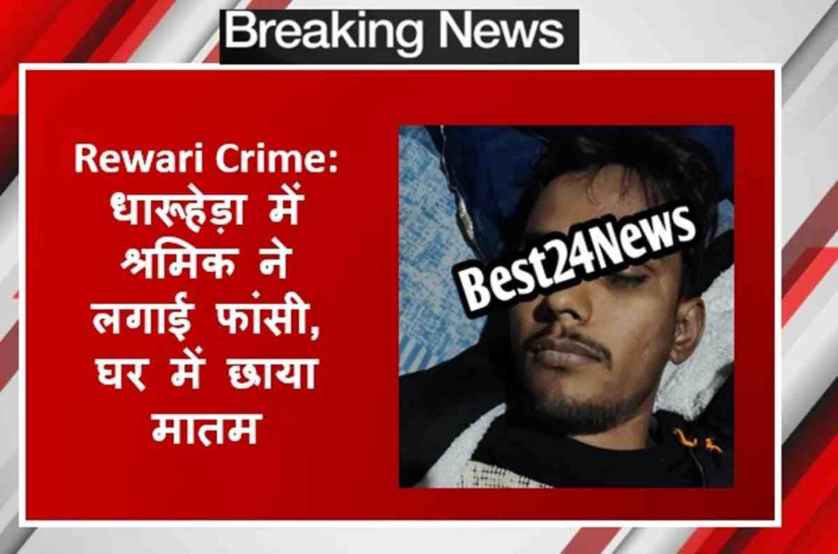 धारूहेड़ा में श्रमिक ने लगाई फांसी, घर में छाया मातम