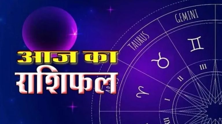 आज का राशिफल (Aaj ka Rashifal) 15 दिसंबर 2025: सोमवार का दिन है बेहद खास, जानें अपना राशिफल