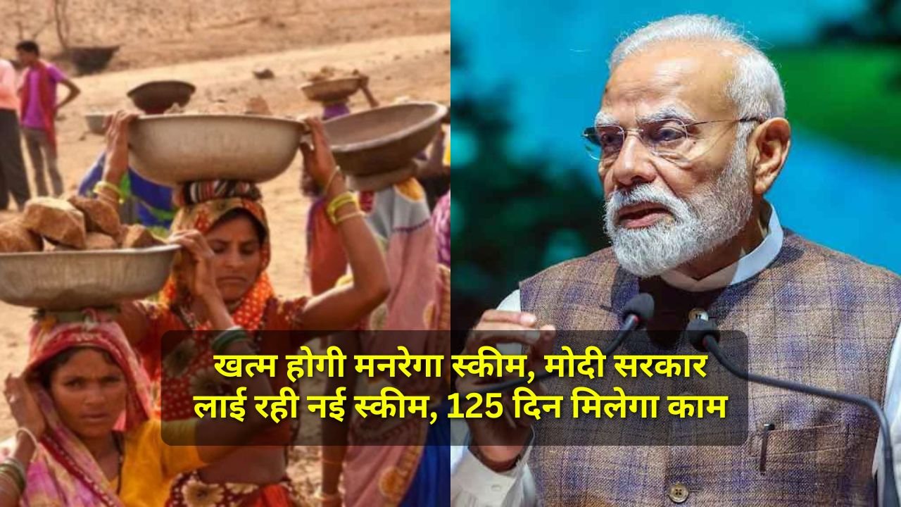 मनरेगा की जगह मोदी सरकार लाई नई स्कीम (VB-G RAM G), अब 125 दिन मिलेगा काम
