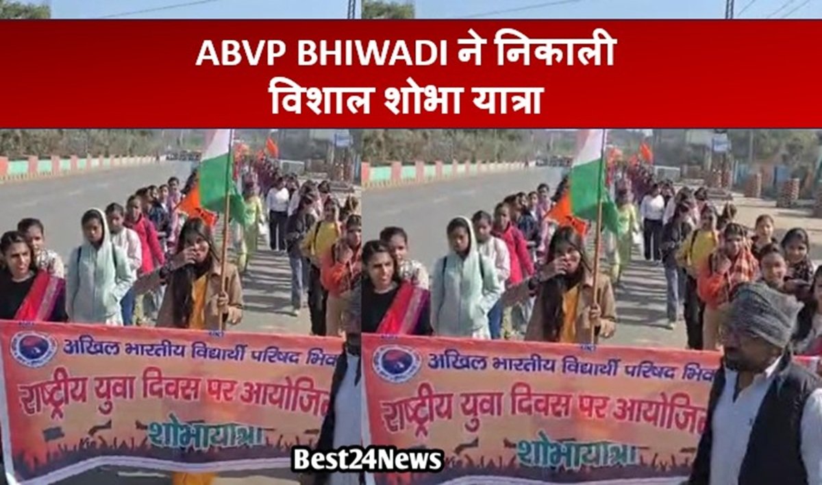 स्वामी विवेकानंद जयंती पर एबीवीपी भिवाड़ी द्वारा विशाल शोभायात्रा व विचार गोष्ठी का आयोजन