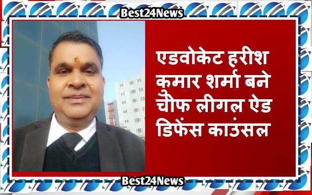 एडवोकेट हरीश कुमार शर्मा बने चीफ लीगल ऐड डिफेंस काउंसल
