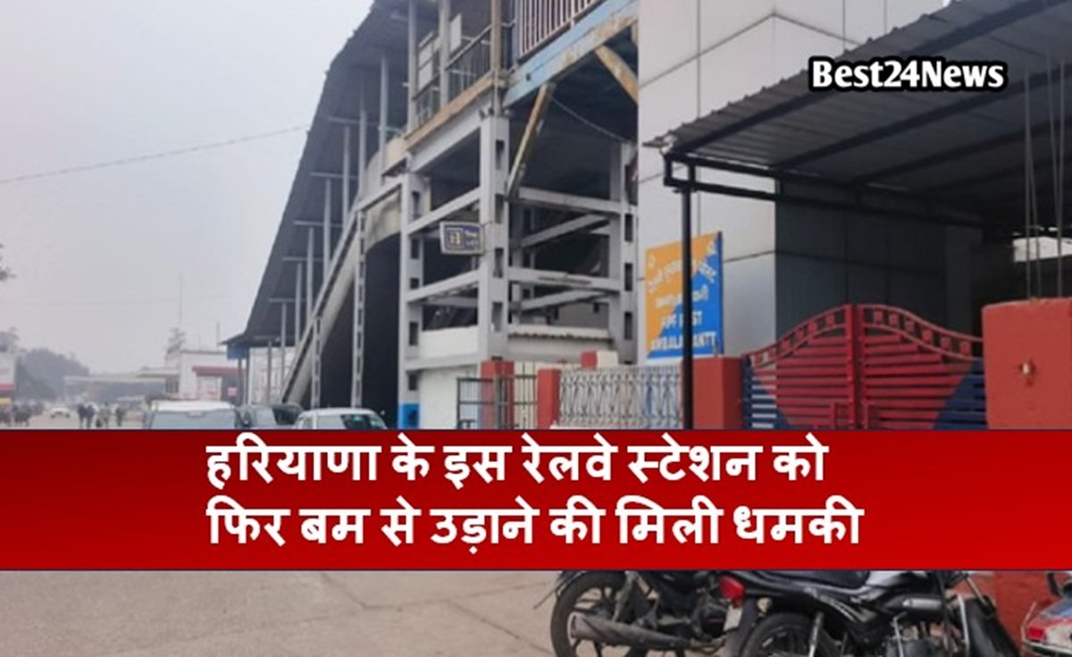 ह​रियाणा के इस रेलवे स्टेशन को फिर बम से उड़ाने की मिली धमकी