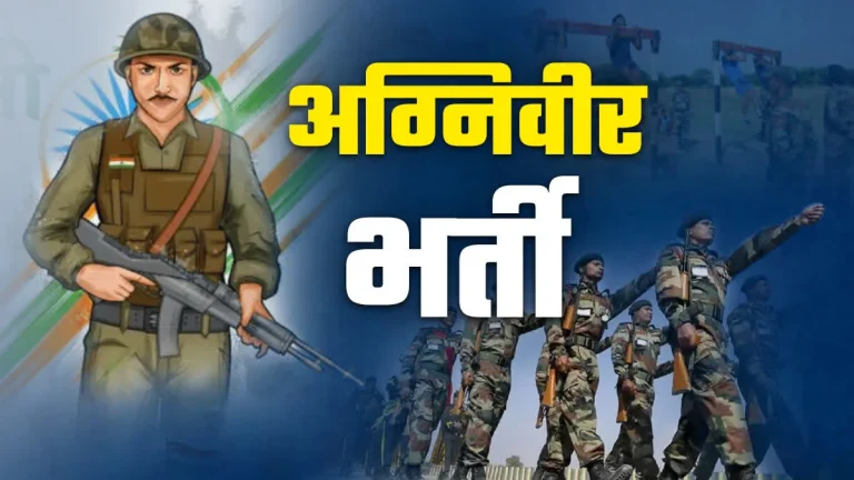 Agniveer Bharti: भिवानी में 4 जिलों के लिए आर्मी भर्ती आज से, 8800 युवक लेंगे भाग