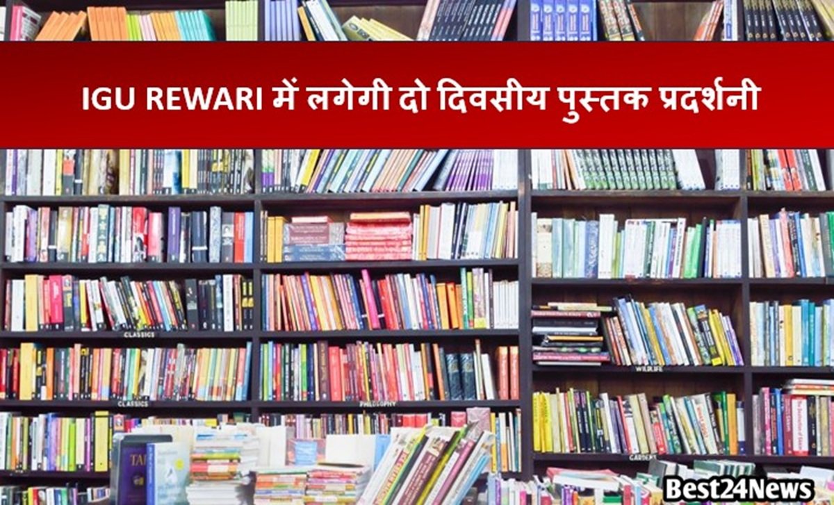 आईजीयू में लगेगी दो दिवसीय पुस्तक प्रदर्शनी