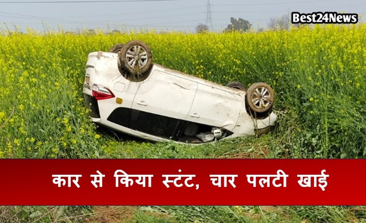 कार से किया स्टंट, चार पलटी खाई