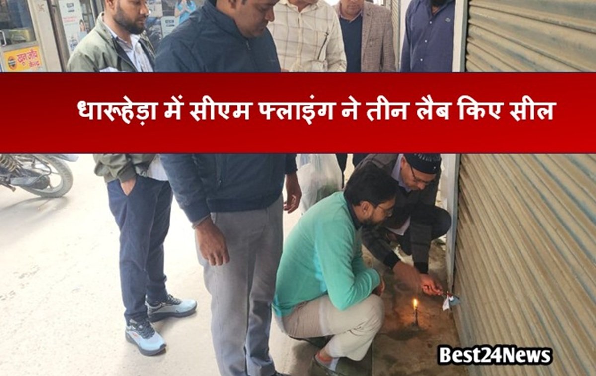सीएम फ्लाइंग की बड़ी कार्रवाई, धारूहेड़ा में तीन लैब किए सील