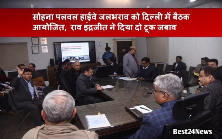 Haryana News: भिवाड़ी के काले पानी को लेकर दिल्ली में बैठक आयोजित,  राव इंद्रजीत ने दिया दो टूक जबाव