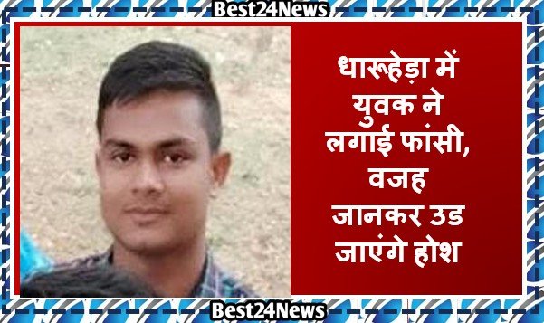 धारूहेड़ा में युवक ने लगाई फांसी, वजह जानकर उड जाएंगे होश