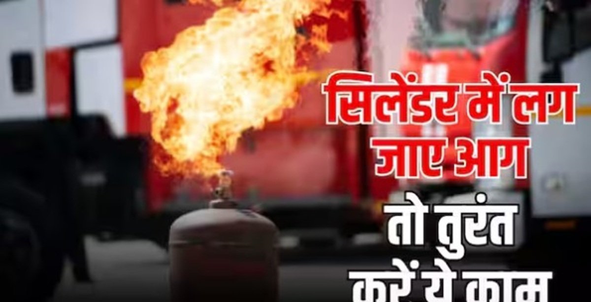 गैस सिलेंडर में लग जाए आग तो घबराए नहीं, तुरंत करें ये काम
