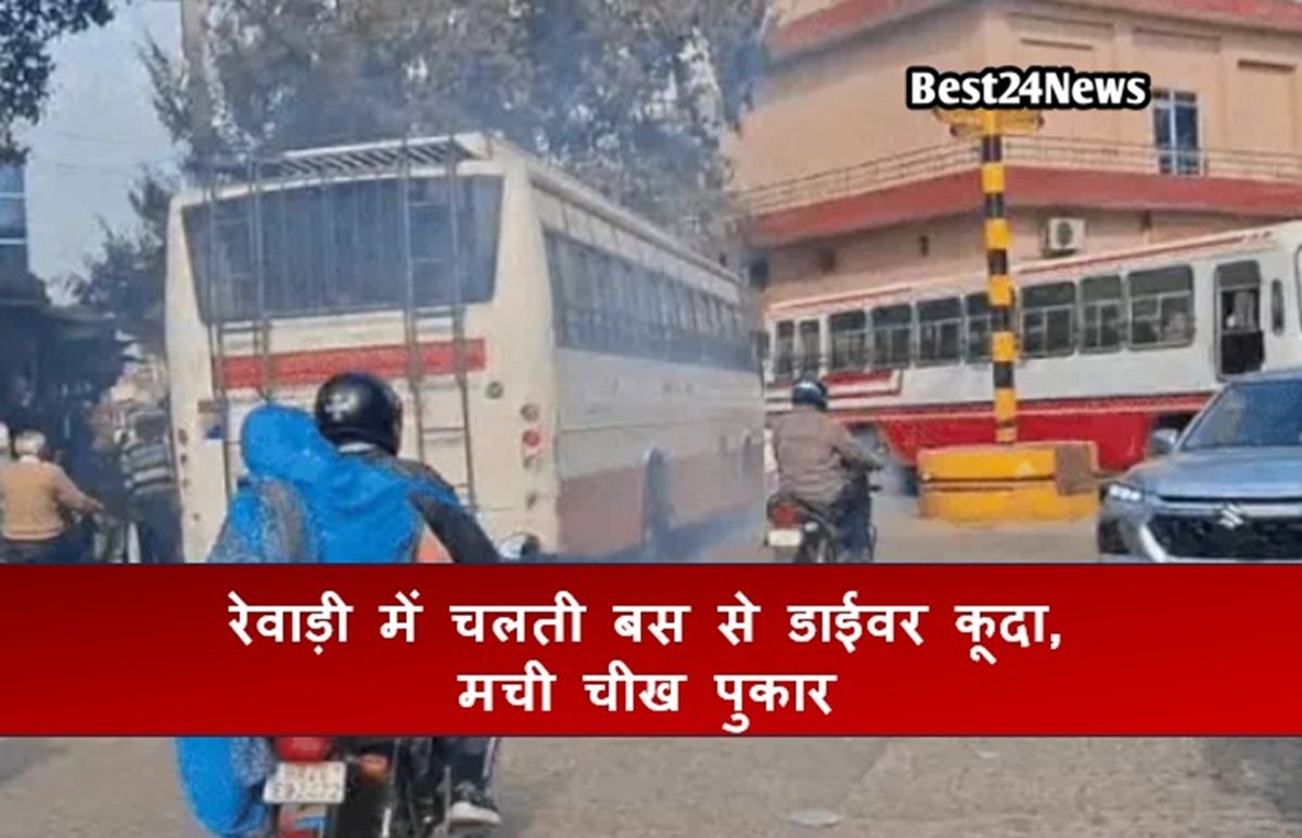 रेवाड़ी में चलती बस से डाईवर कूदा, मची चीख पुकार