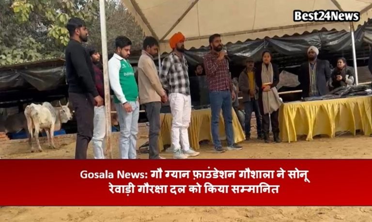 Gosala News: गौ ग्यान फ़ाउंडेशन गौशाला ने सोनू रेवाड़ी गौरक्षा दल को किया सम्मा​नित