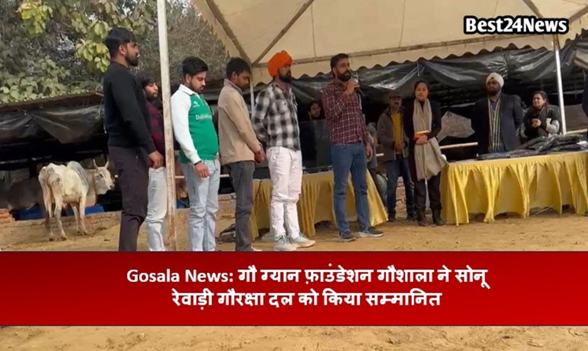 गौ ग्यान फ़ाउंडेशन गौशाला ने सोनू रेवाड़ी गौरक्षा दल को किया सम्मा​नित