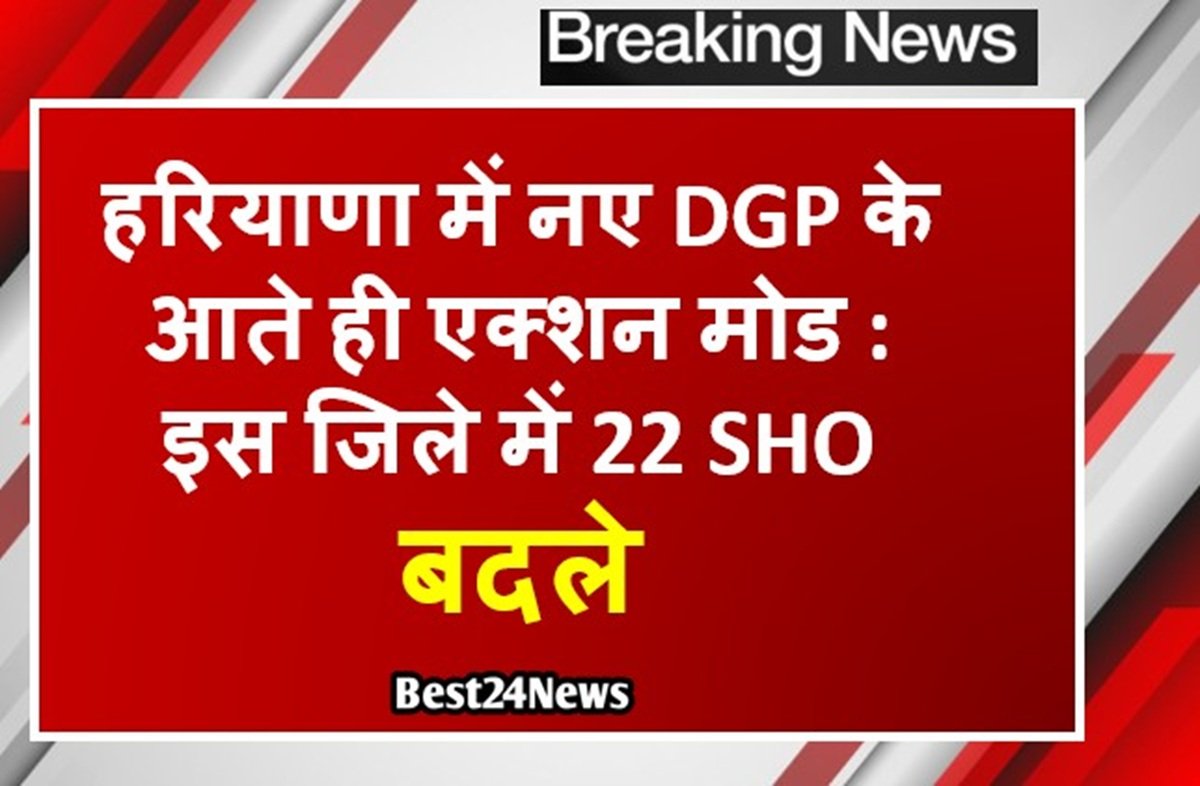 हरियाणा में नए DGP के आते ही एक्शन मोड : इस जिले में 22 SHO बदले