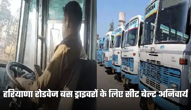 Haryana News: हरियाणा रोडवेज बस चालक के लिए जरूरी खबर, नियम तोड़ने पर लगेगा जुर्माना