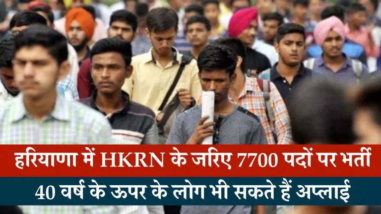 हरियाणा में HKRN के जरिए विदेश में नौकरी पाने का सुनहरा मौका, 26 जनवरी तक करें आवेदन