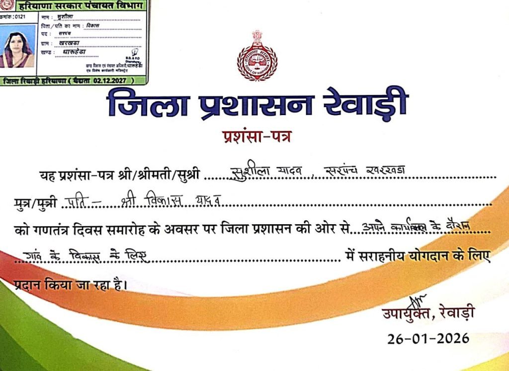 रेवाड़ी जिला प्रशासन द्वारा गणतंत्र दिवस के पावन अवसर पर ग्राम पंचायत खरखड़ा को ग्राम विकास के क्षेत्र में उत्कृष्ट और सराहनीय कार्यों के लिए सम्मानित किया